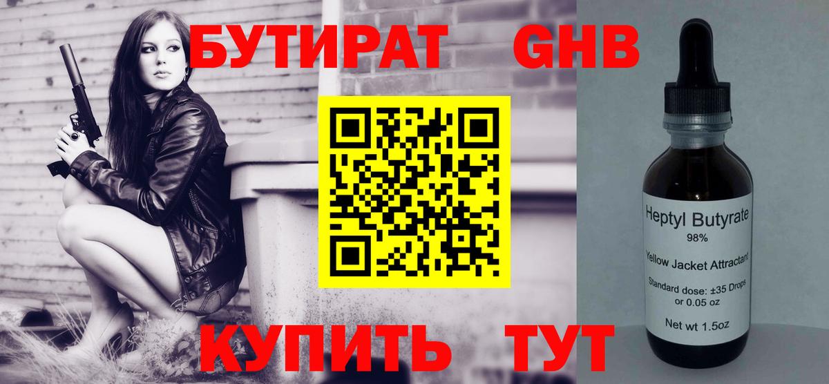 Бутират оксибутират  Вход с VPN  БУТИРАТ  Троицк 
